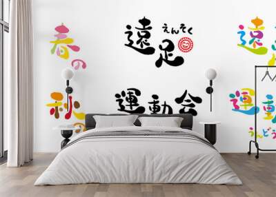 遠足　運動会　手書き文字　セット Wall mural